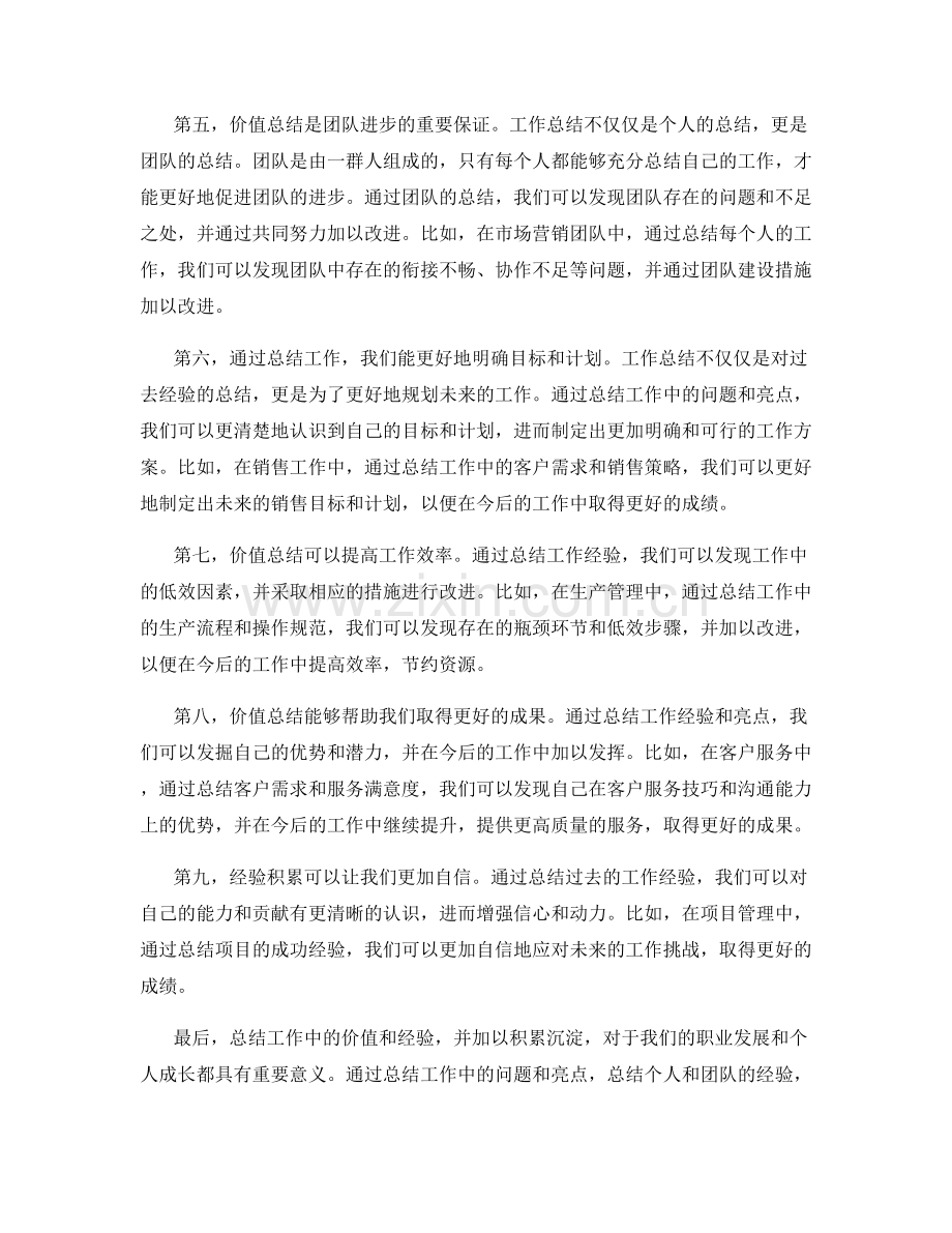 工作总结中的价值总结与经验积累.docx_第2页