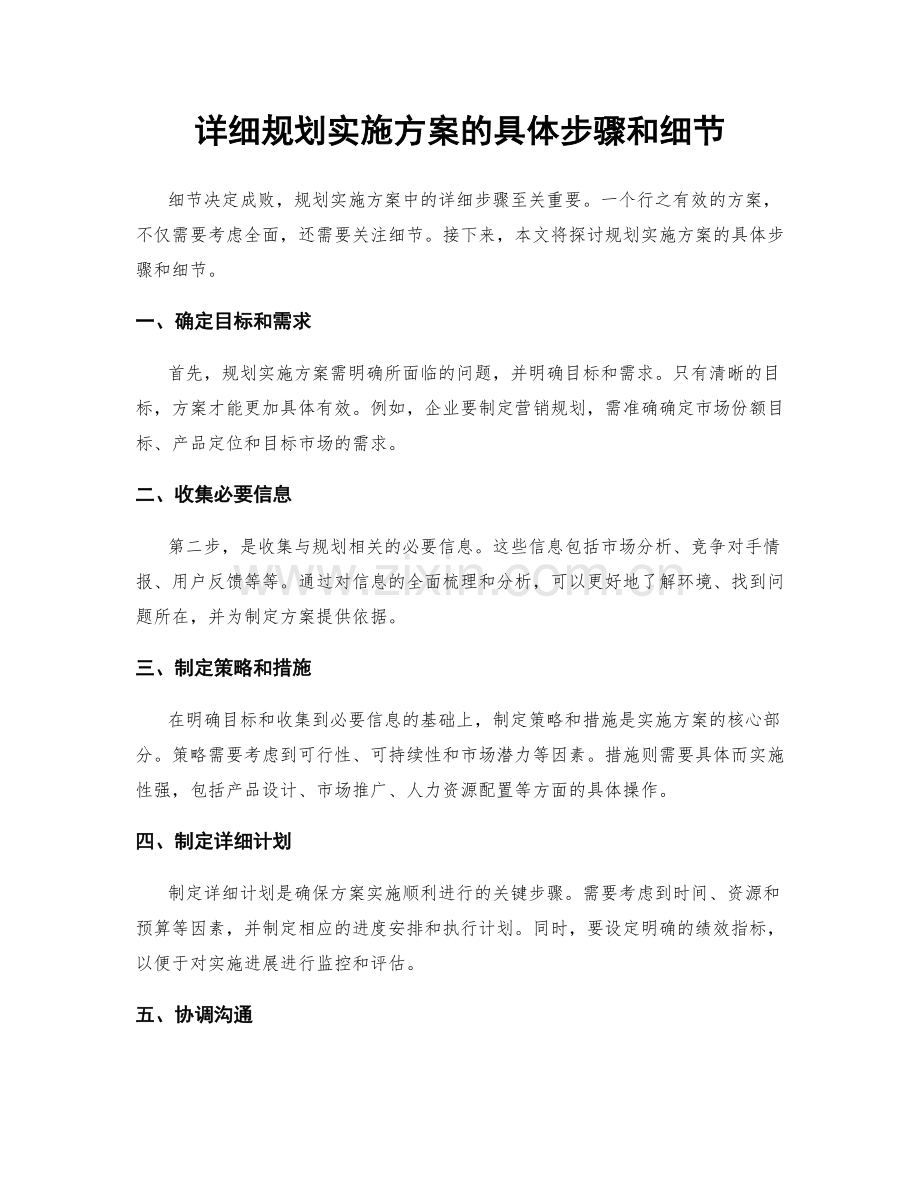 详细规划实施方案的具体步骤和细节.docx_第1页