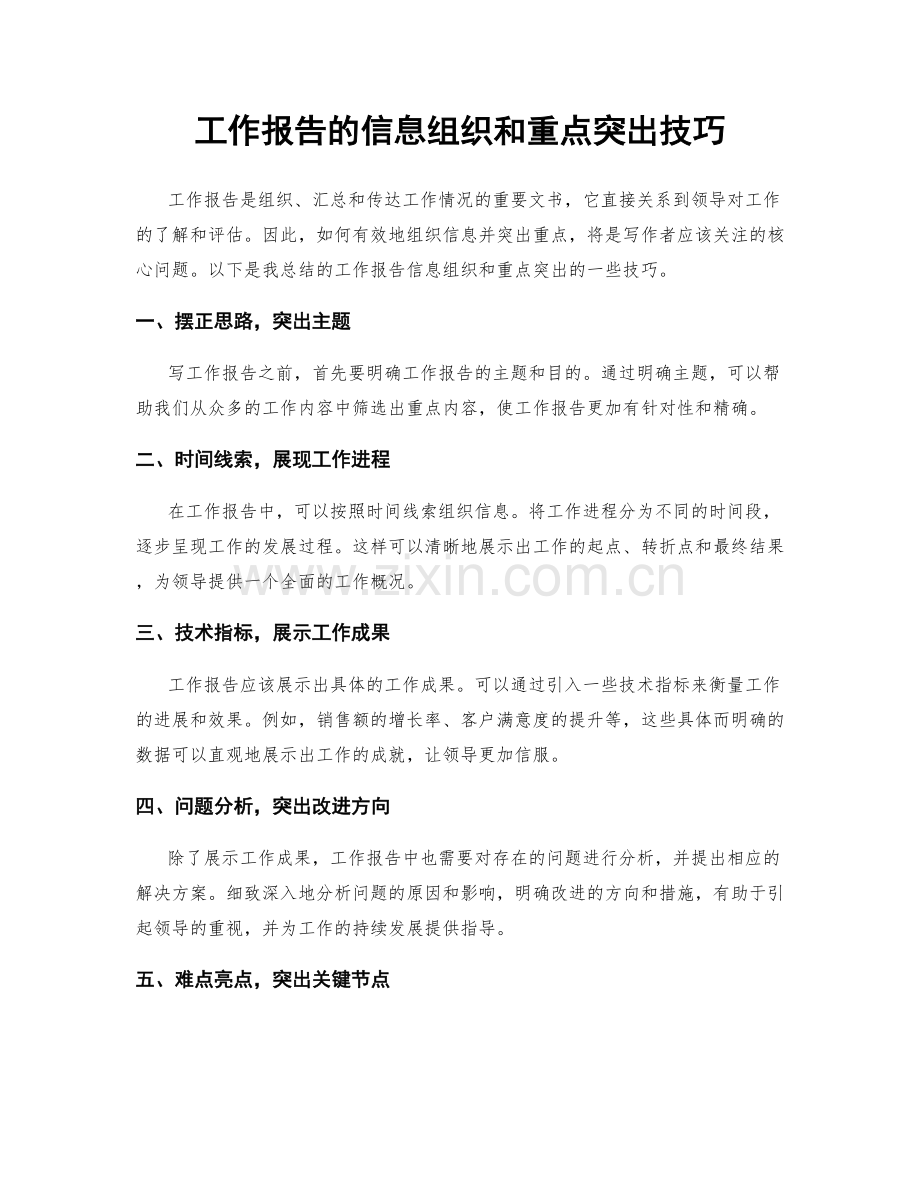 工作报告的信息组织和重点突出技巧.docx_第1页