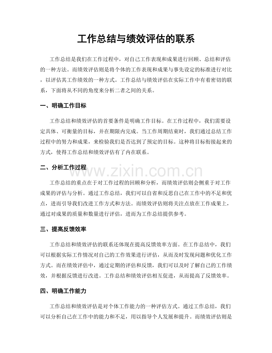 工作总结与绩效评估的联系.docx_第1页