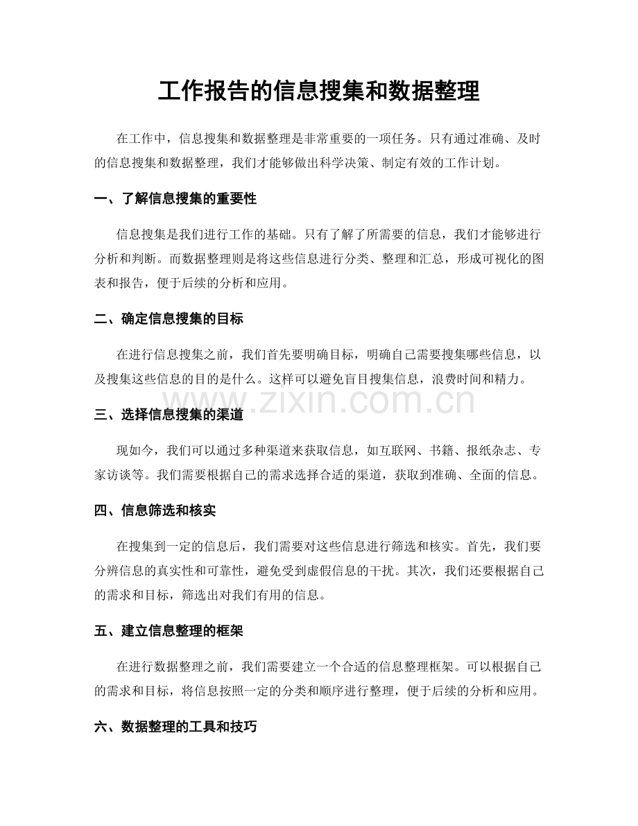 工作报告的信息搜集和数据整理.docx_第1页