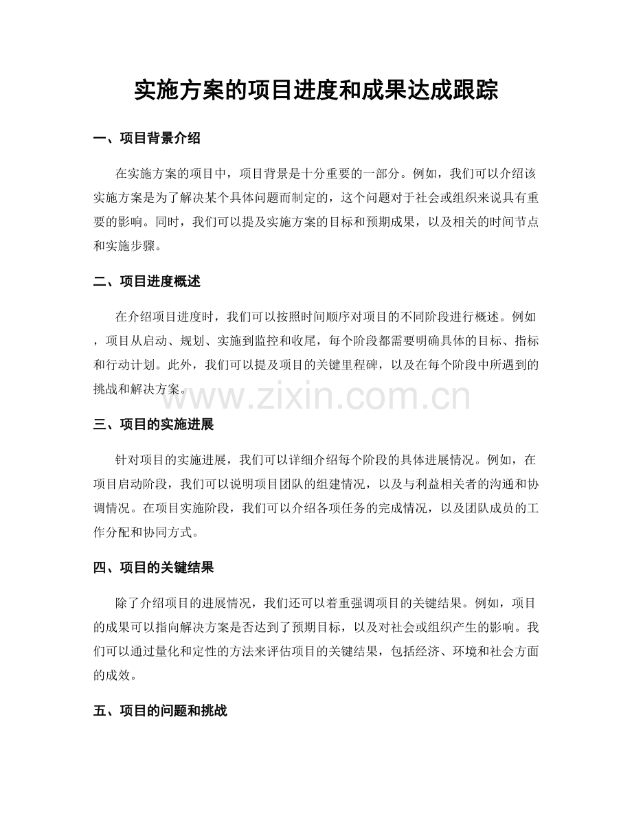 实施方案的项目进度和成果达成跟踪.docx_第1页