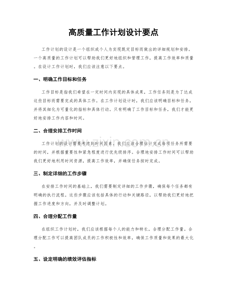 高质量工作计划设计要点.docx_第1页