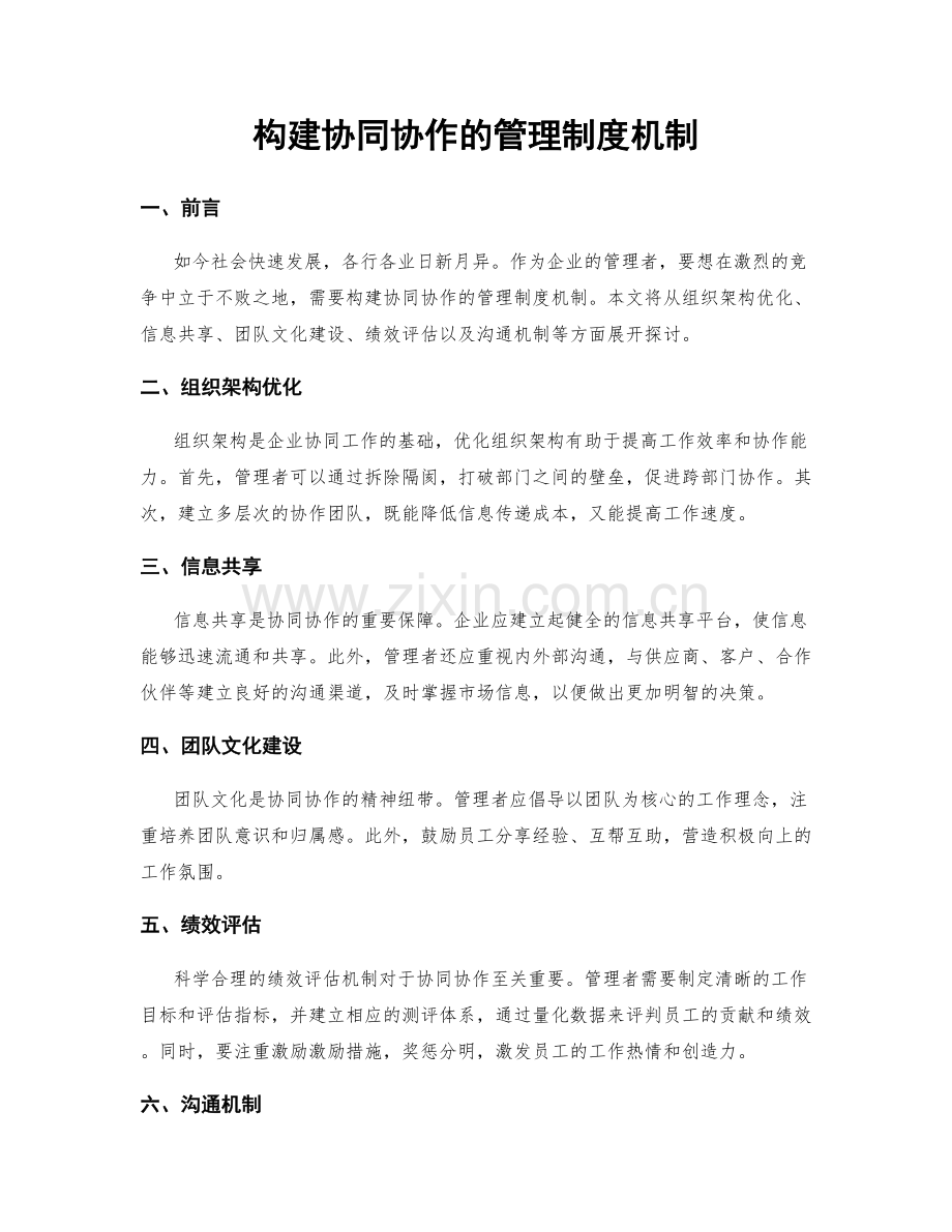 构建协同协作的管理制度机制.docx_第1页