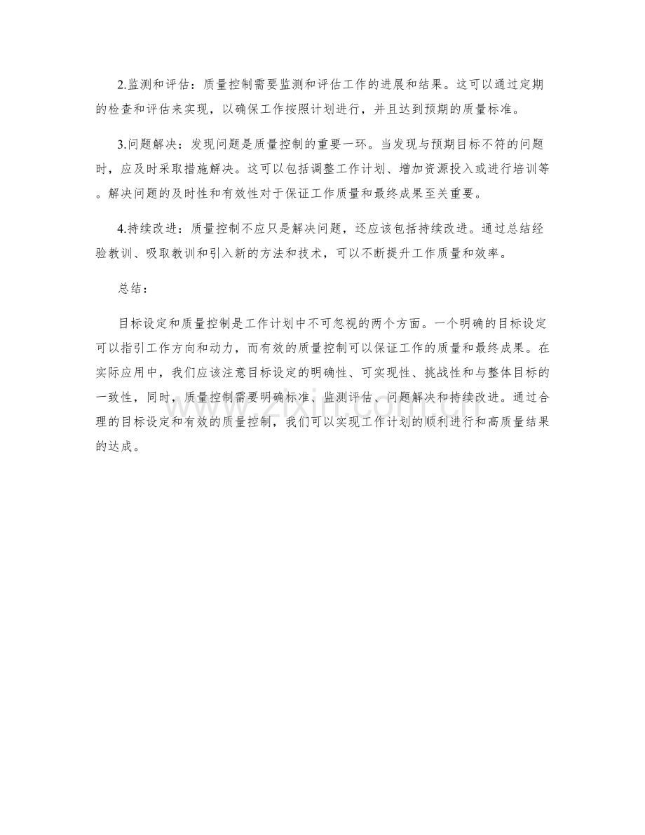 工作计划的目标设定和质量控制.docx_第2页