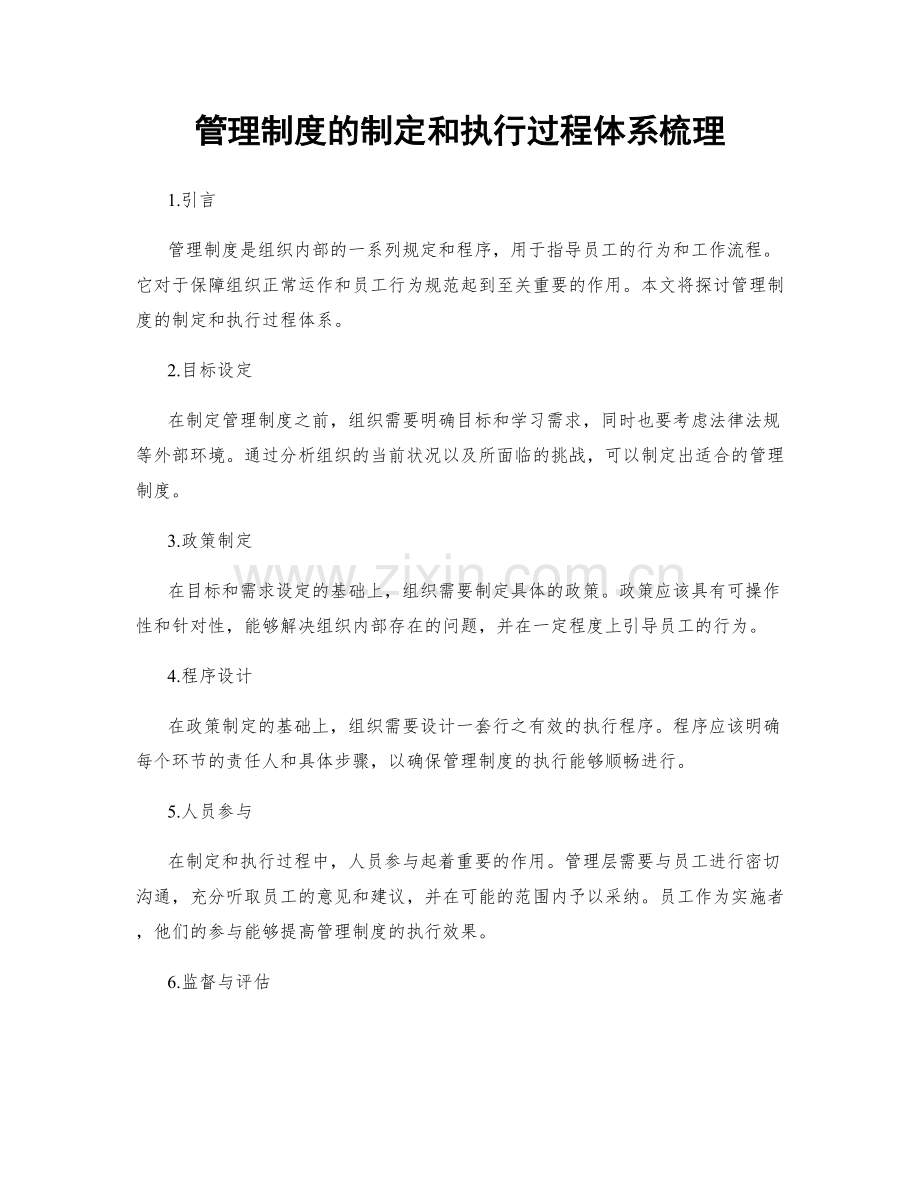 管理制度的制定和执行过程体系梳理.docx_第1页