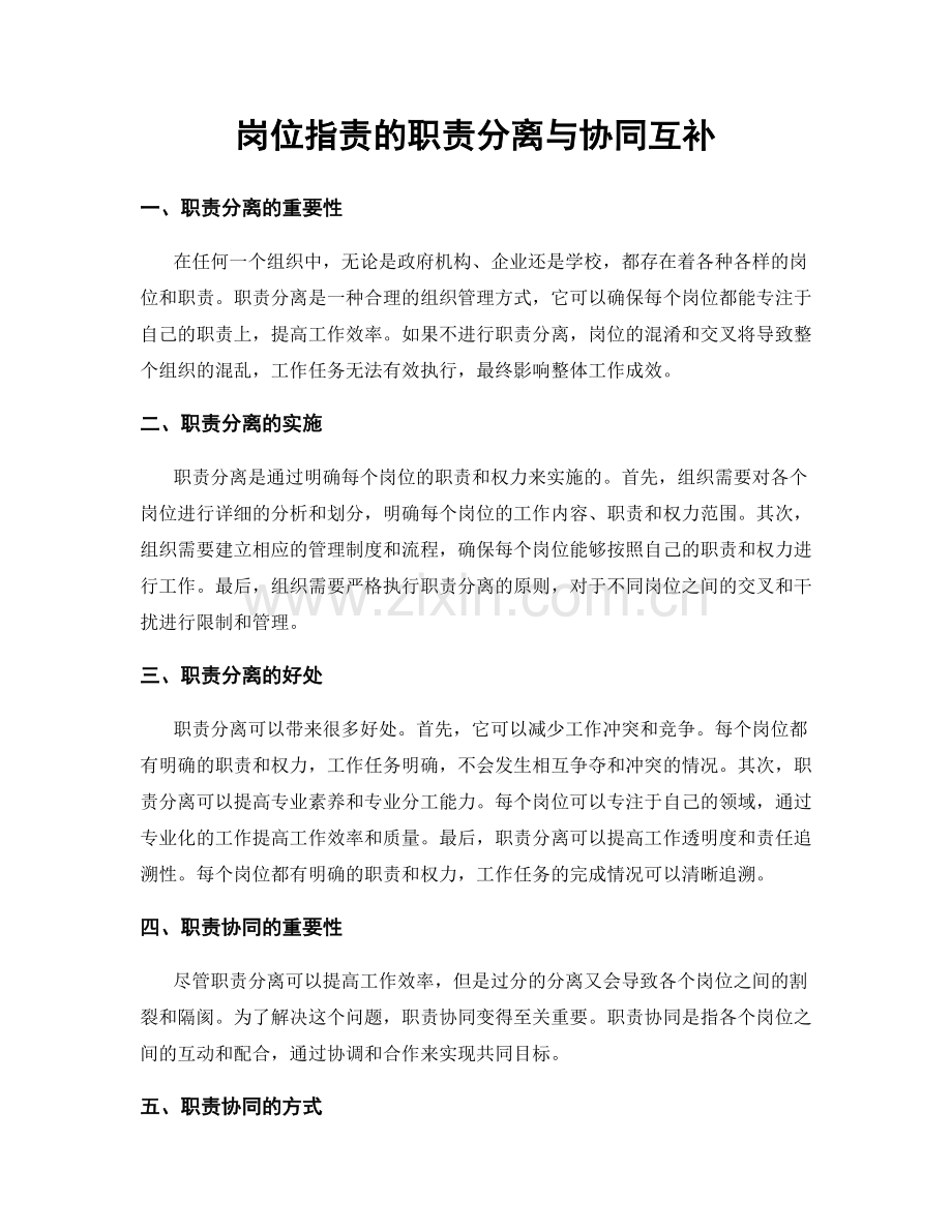 岗位职责的职责分离与协同互补.docx_第1页