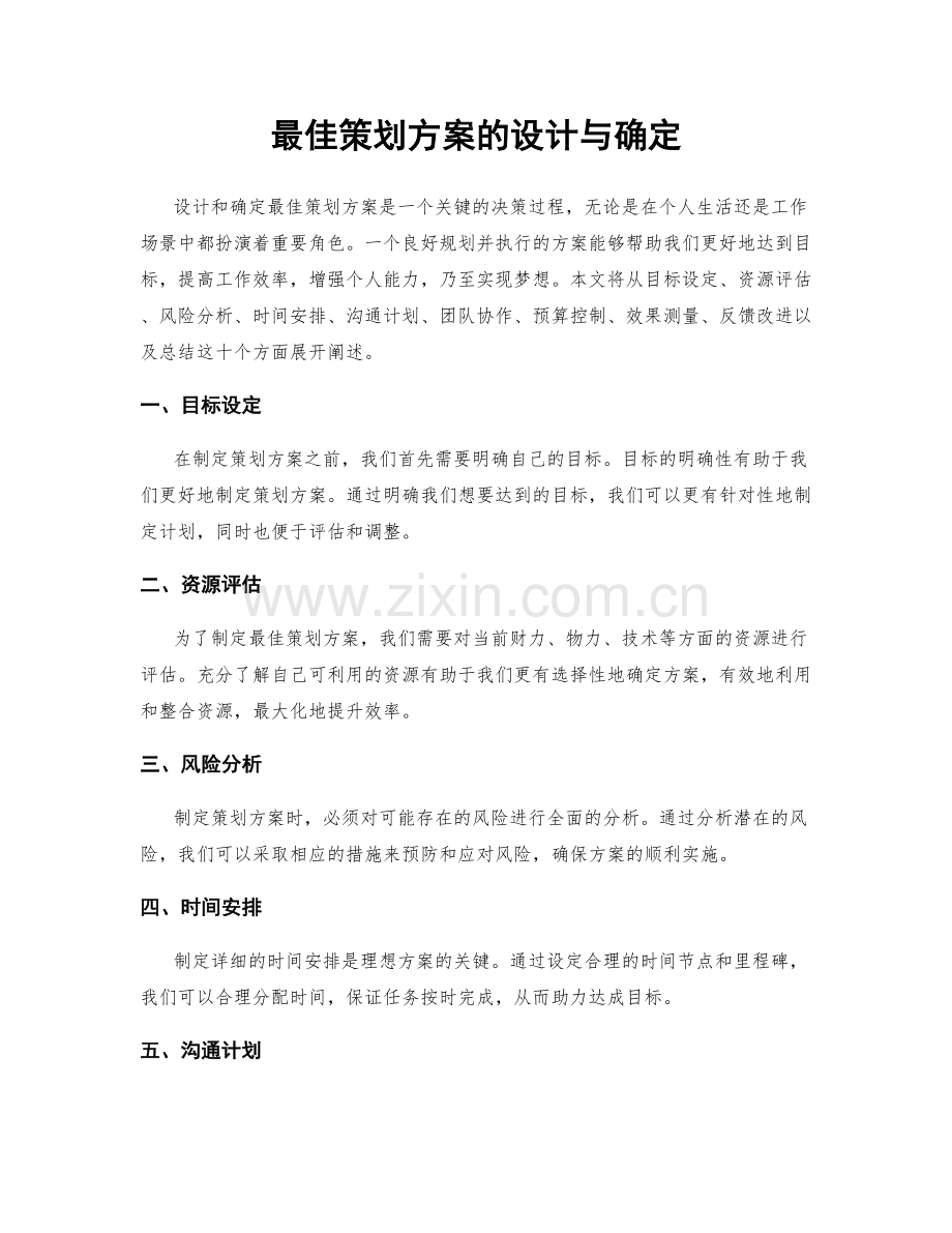 最佳策划方案的设计与确定.docx_第1页