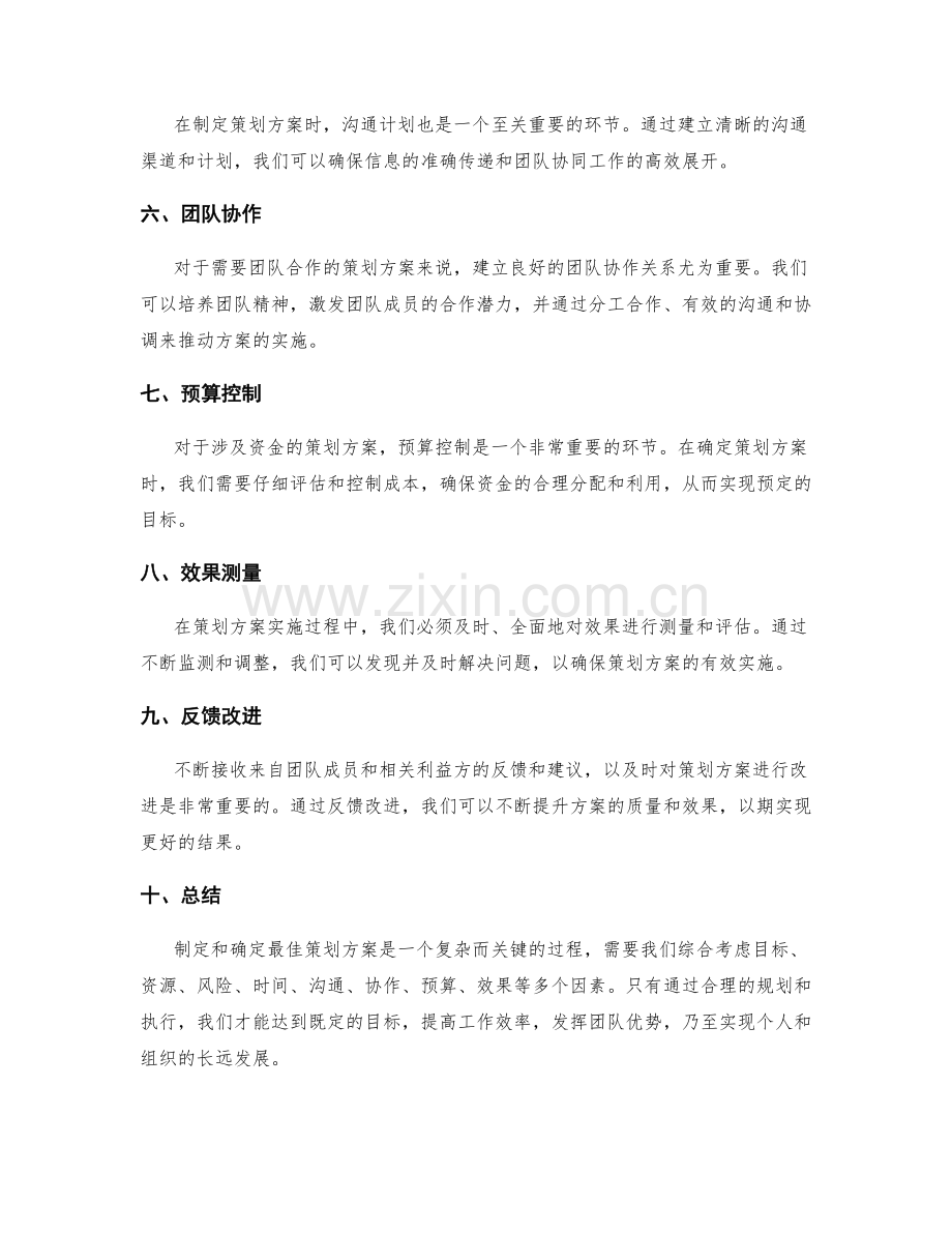 最佳策划方案的设计与确定.docx_第2页