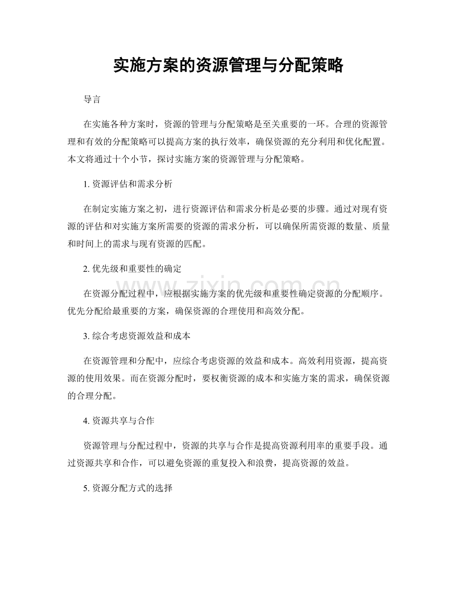 实施方案的资源管理与分配策略.docx_第1页