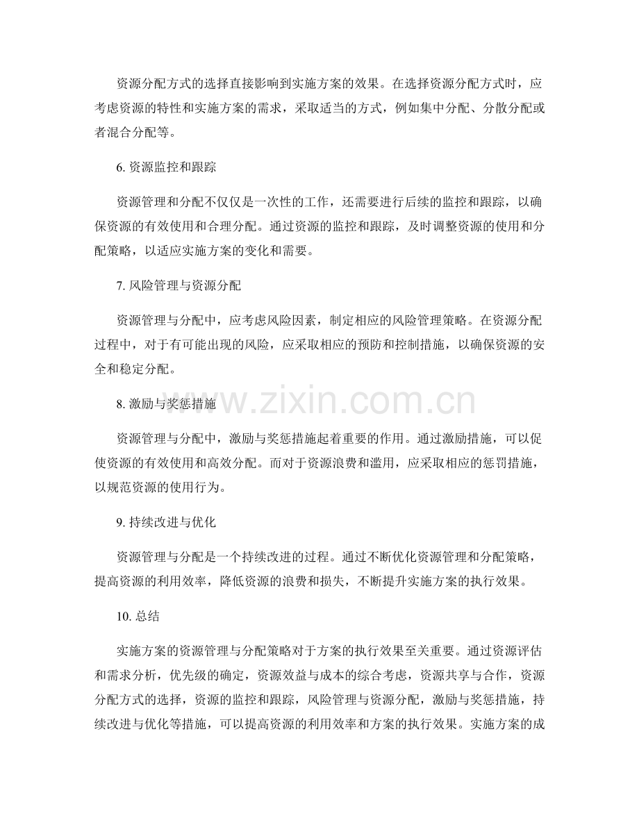 实施方案的资源管理与分配策略.docx_第2页