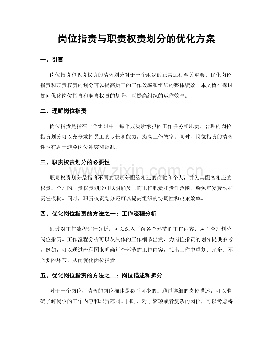 岗位职责与职责权责划分的优化方案.docx_第1页