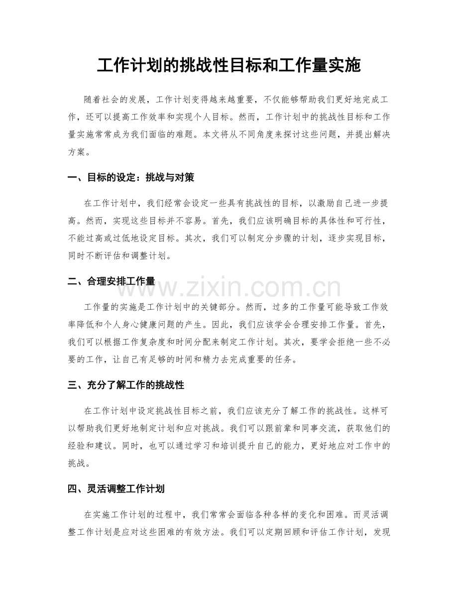 工作计划的挑战性目标和工作量实施.docx_第1页