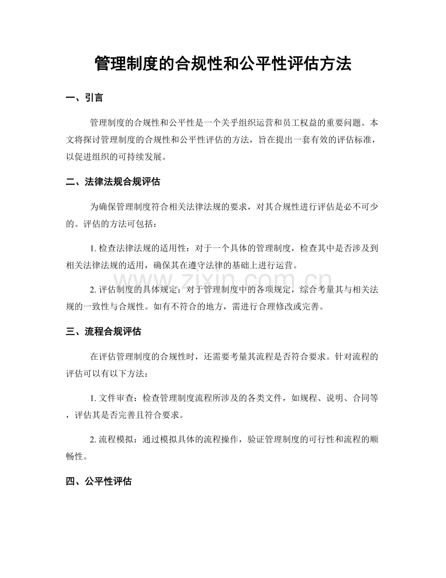 管理制度的合规性和公平性评估方法.docx_第1页