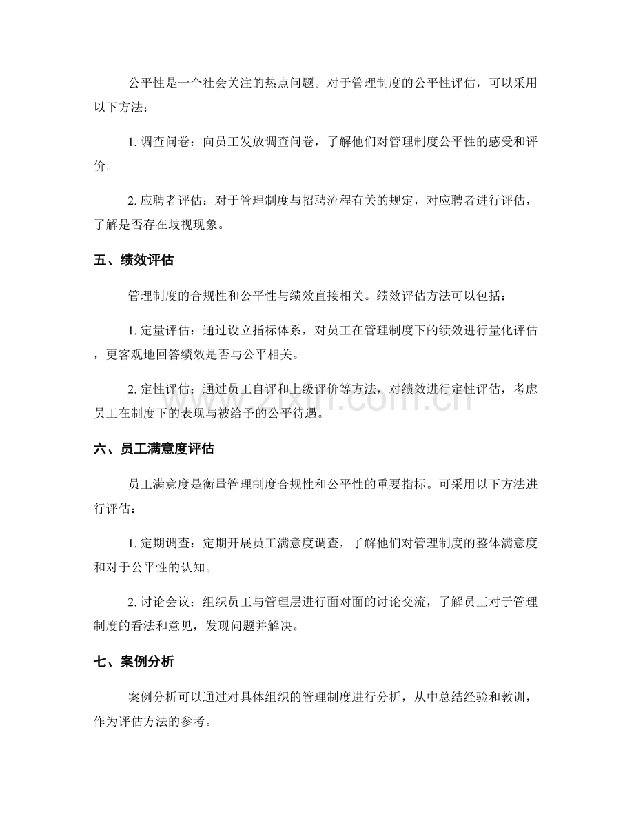 管理制度的合规性和公平性评估方法.docx_第2页