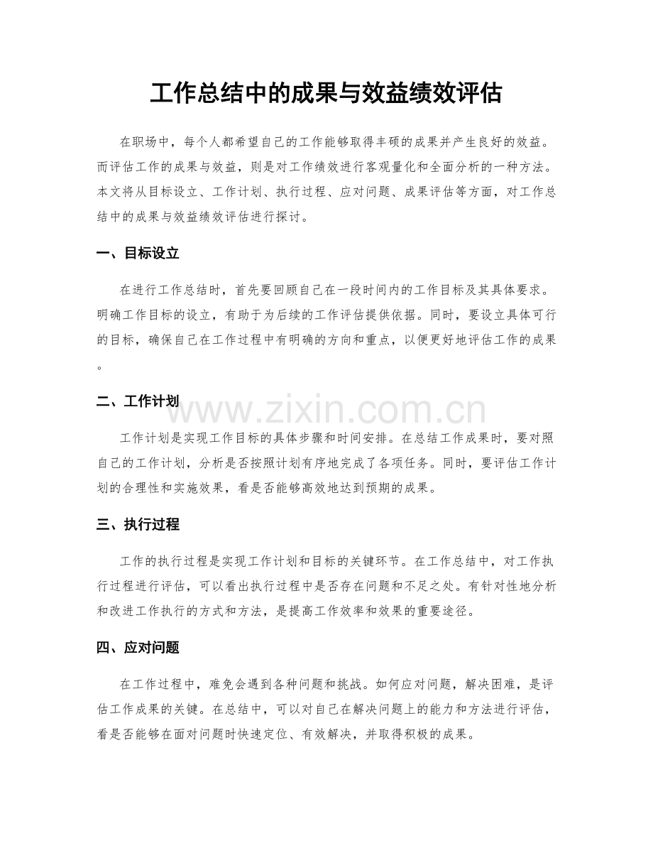 工作总结中的成果与效益绩效评估.docx_第1页