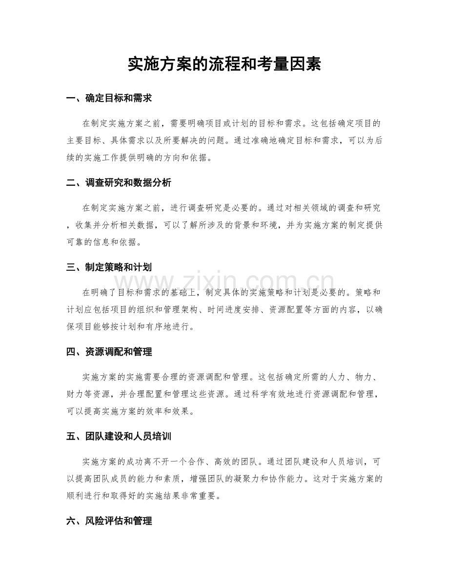 实施方案的流程和考量因素.docx_第1页