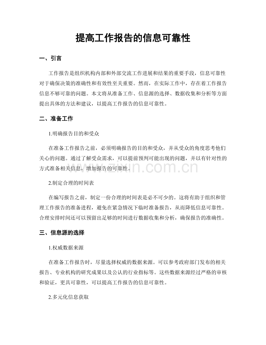 提高工作报告的信息可靠性.docx_第1页