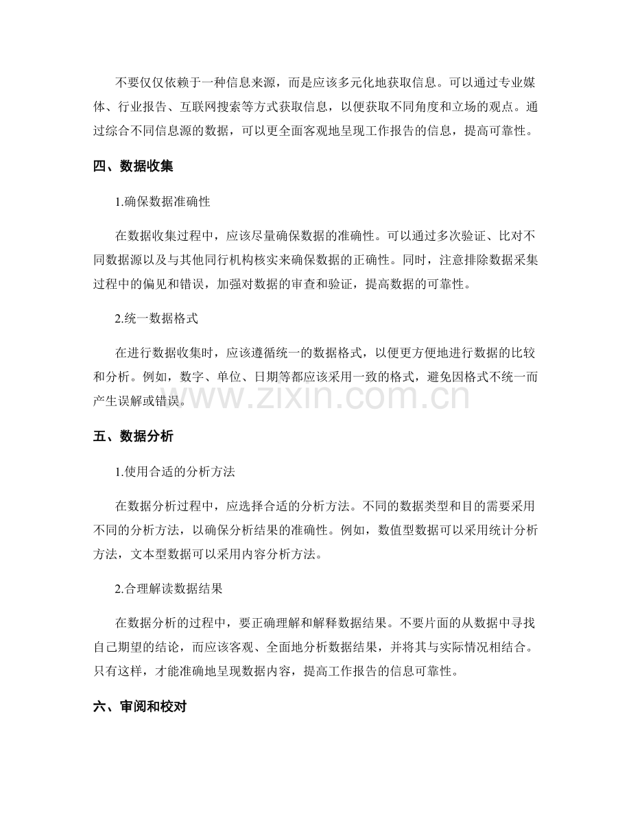 提高工作报告的信息可靠性.docx_第2页