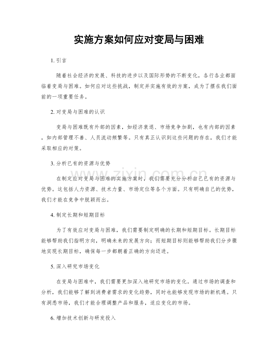 实施方案如何应对变局与困难.docx_第1页