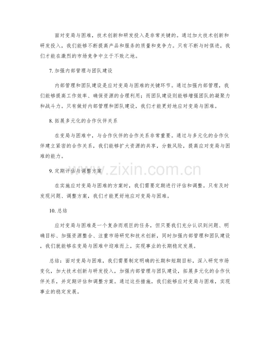 实施方案如何应对变局与困难.docx_第2页