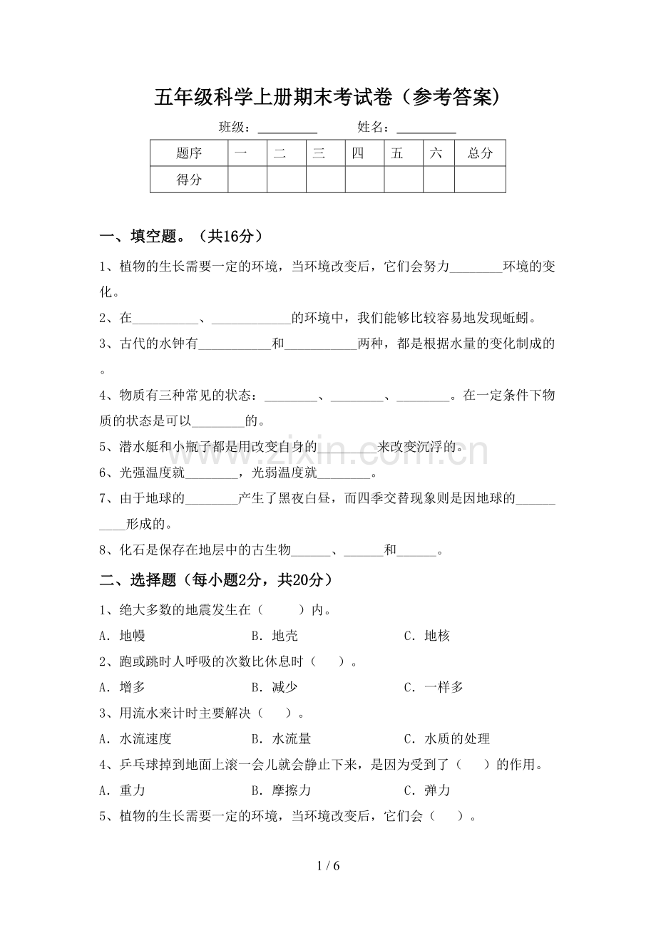 五年级科学上册期末考试卷(参考答案).doc_第1页