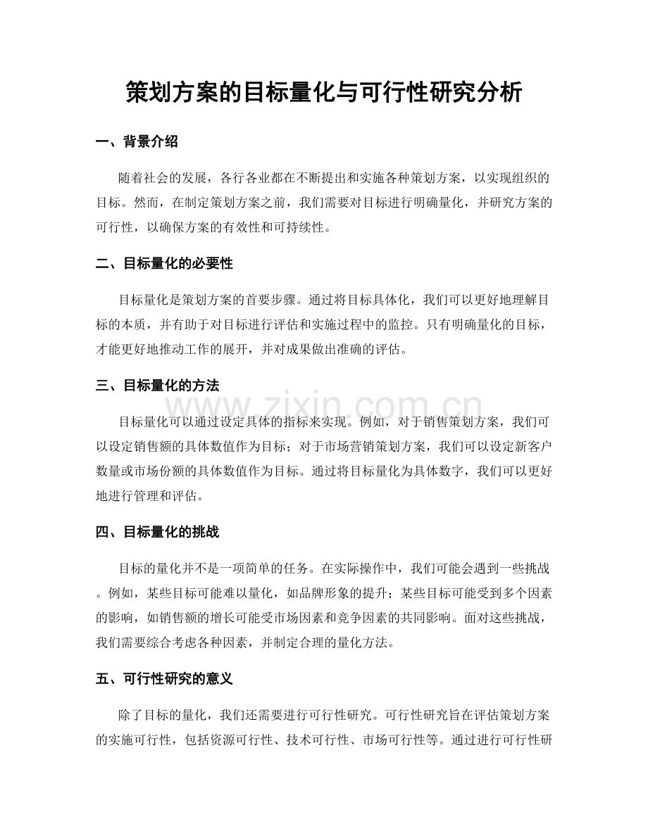 策划方案的目标量化与可行性研究分析.docx_第1页