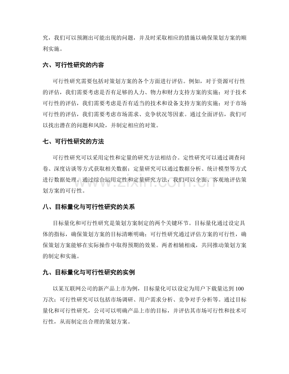 策划方案的目标量化与可行性研究分析.docx_第2页