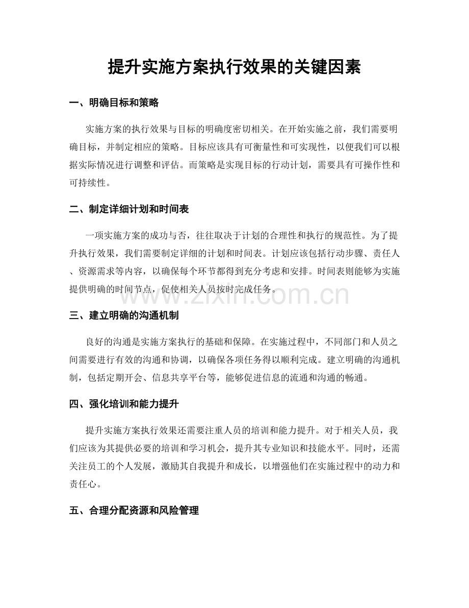 提升实施方案执行效果的关键因素.docx_第1页