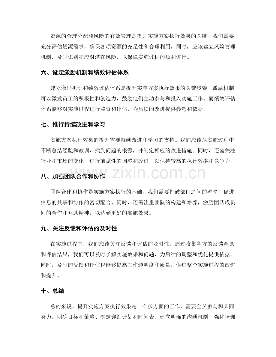 提升实施方案执行效果的关键因素.docx_第2页