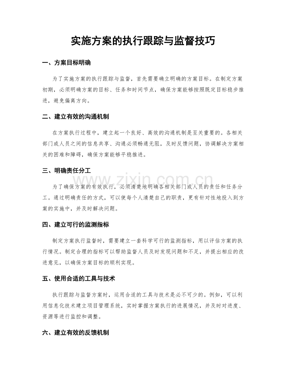 实施方案的执行跟踪与监督技巧.docx_第1页