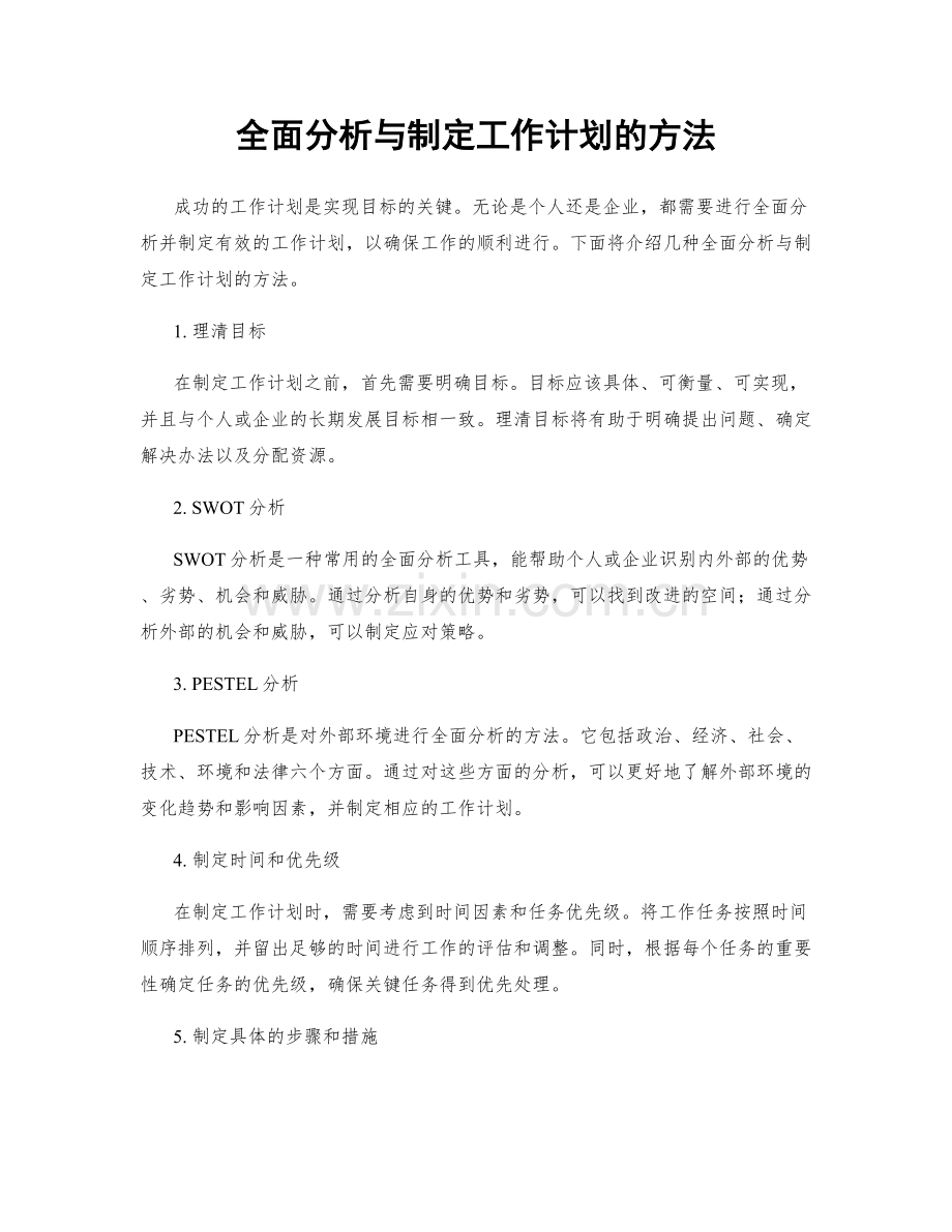 全面分析与制定工作计划的方法.docx_第1页