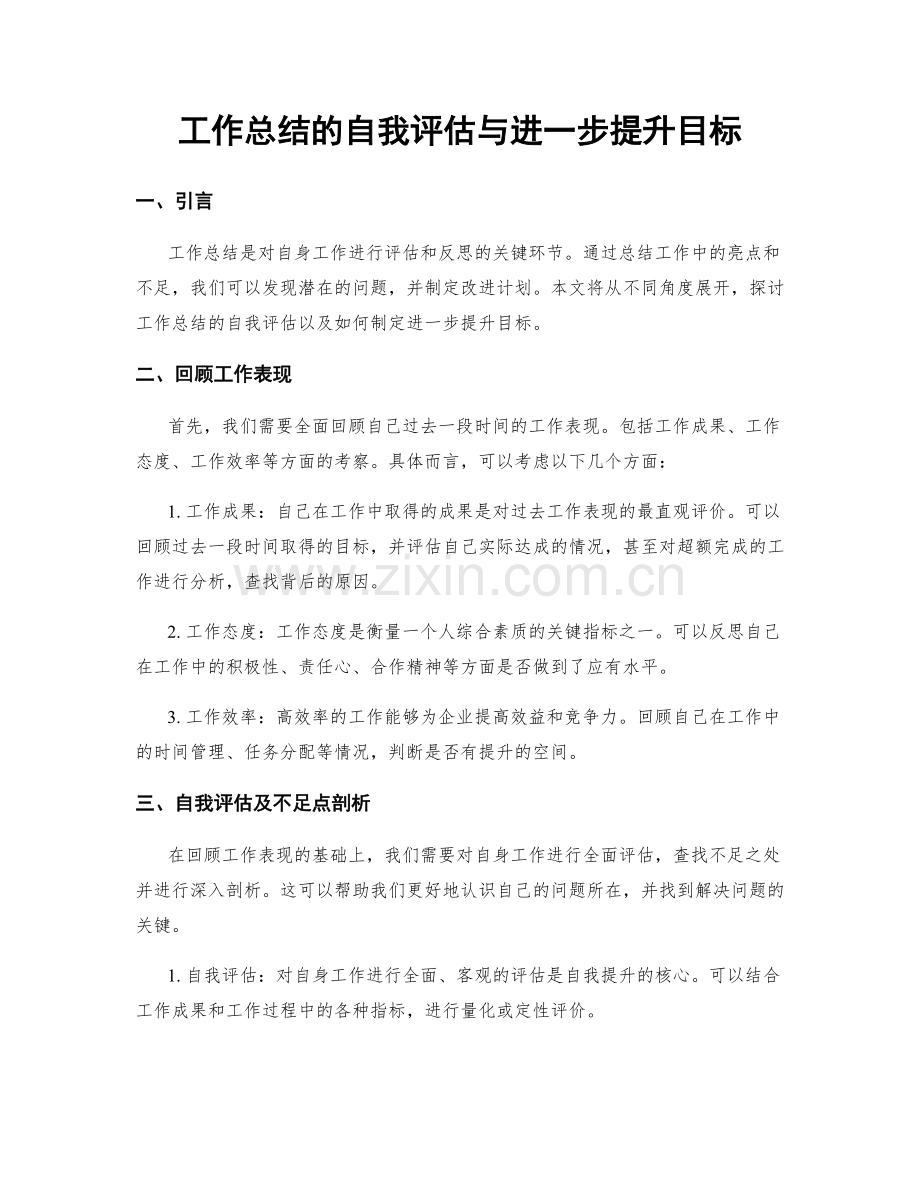 工作总结的自我评估与进一步提升目标.docx_第1页