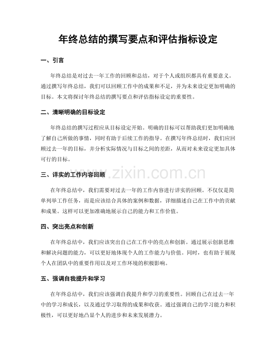 年终总结的撰写要点和评估指标设定.docx_第1页