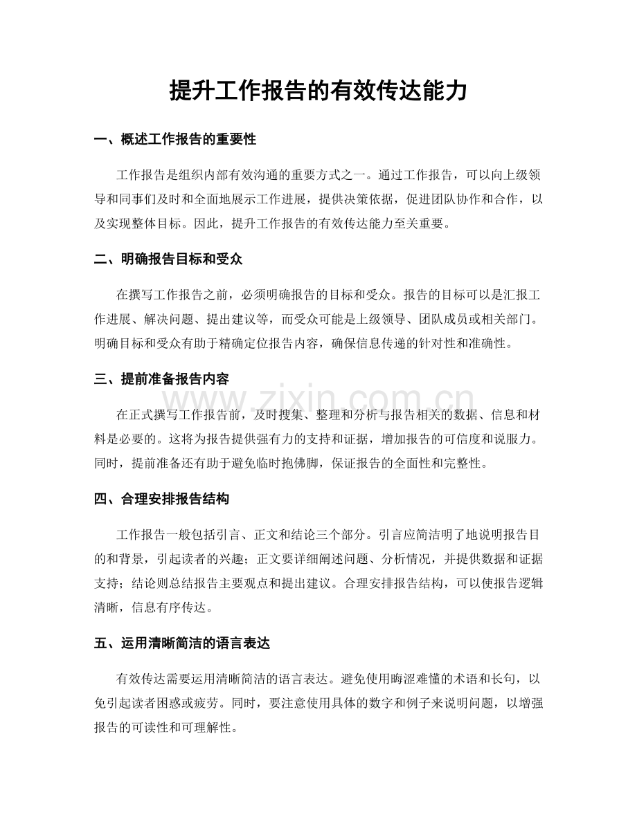 提升工作报告的有效传达能力.docx_第1页