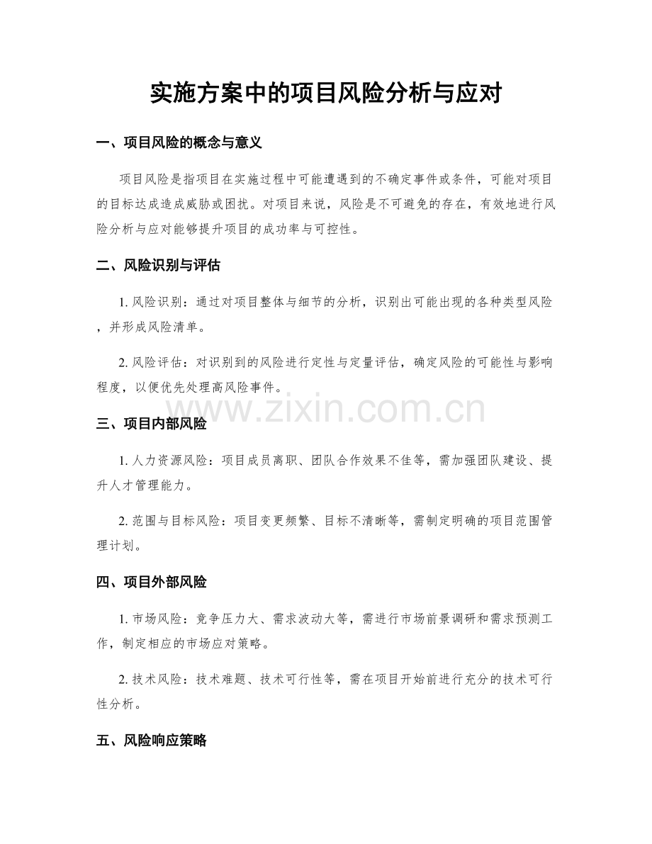 实施方案中的项目风险分析与应对.docx_第1页