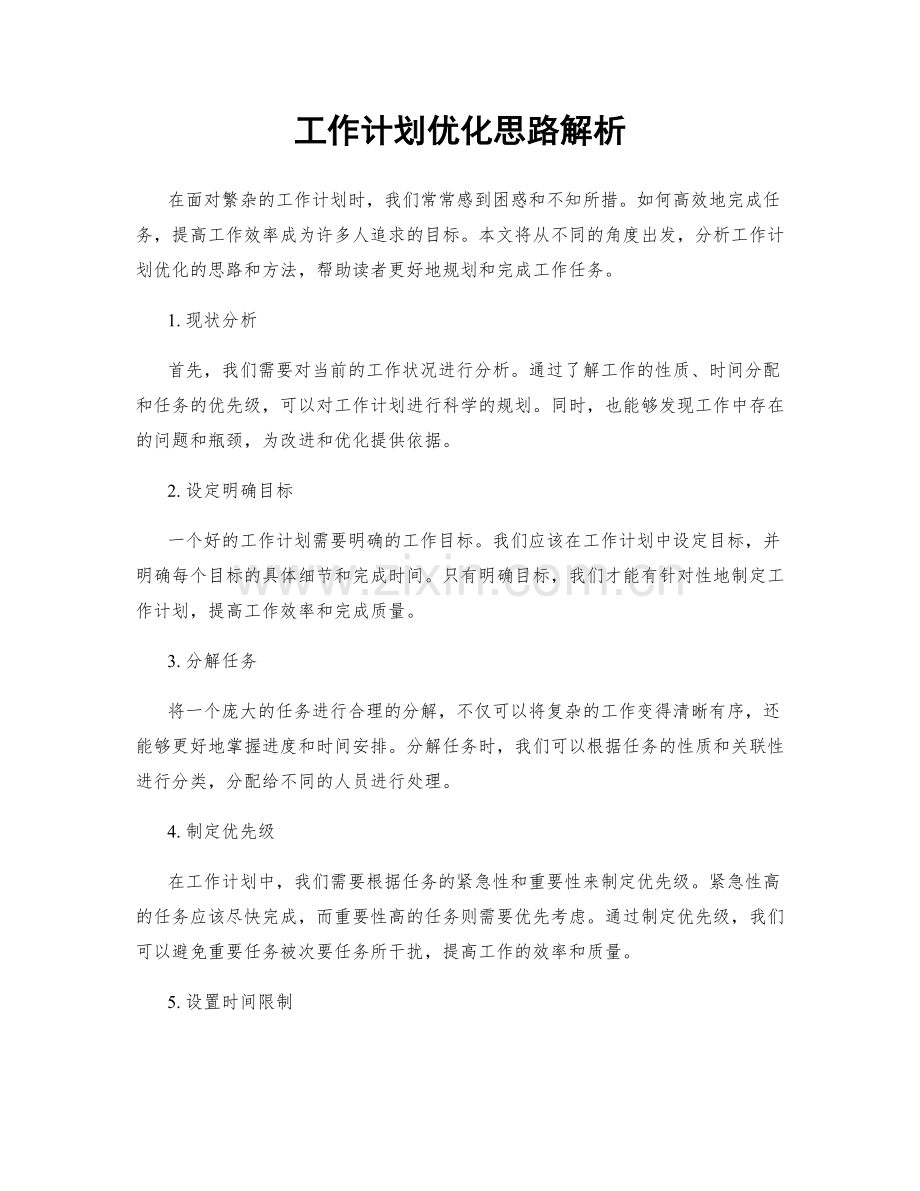 工作计划优化思路解析.docx_第1页