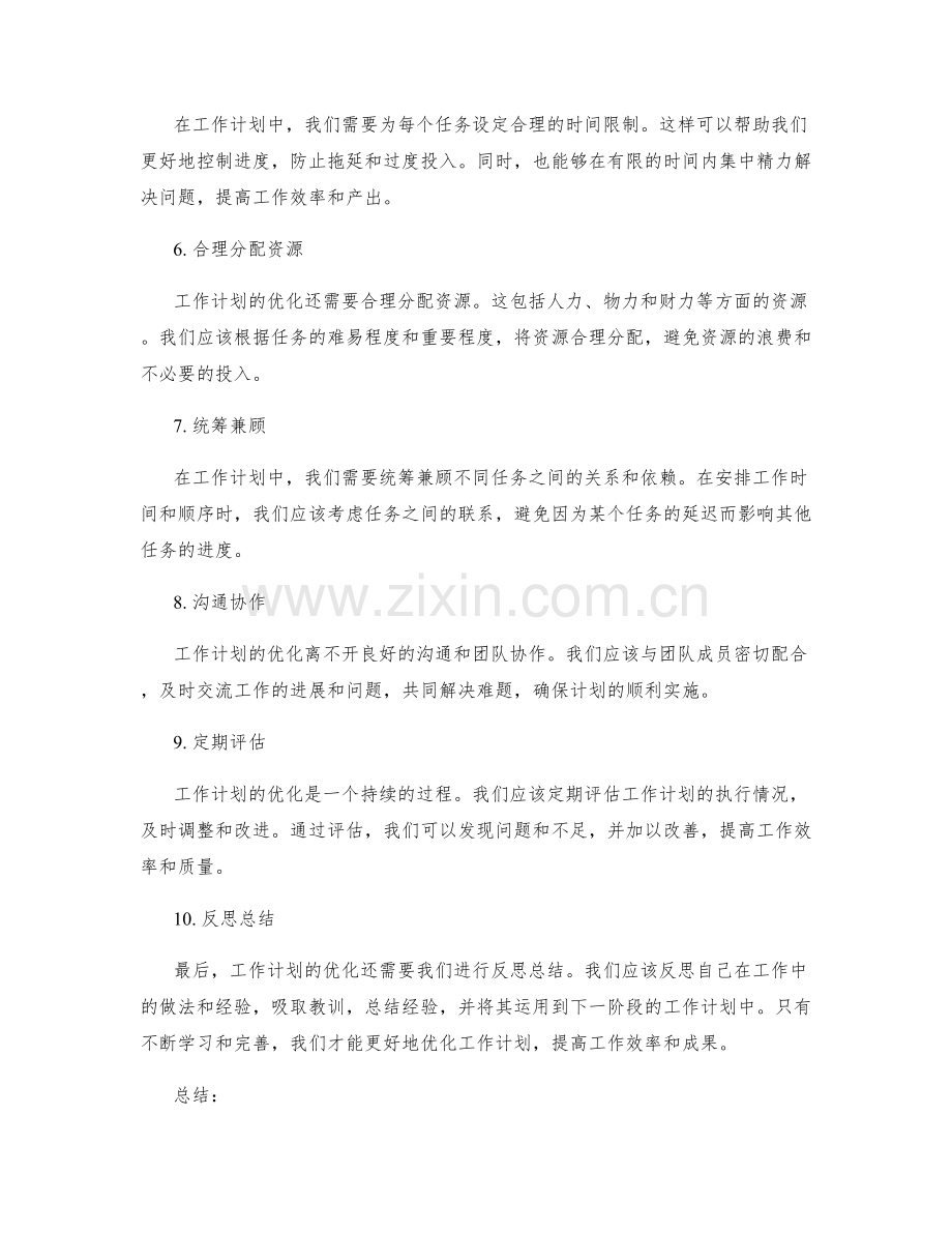 工作计划优化思路解析.docx_第2页