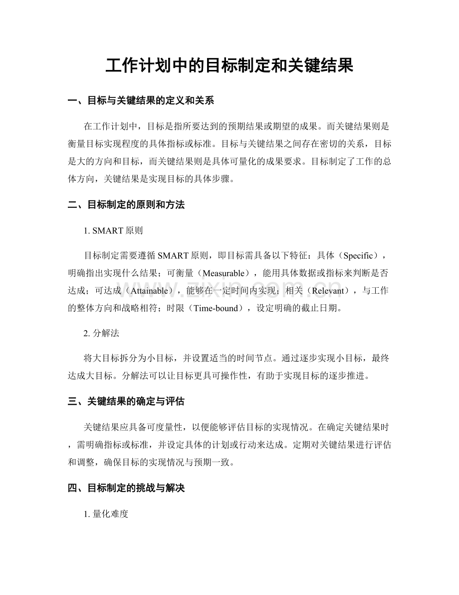 工作计划中的目标制定和关键结果.docx_第1页