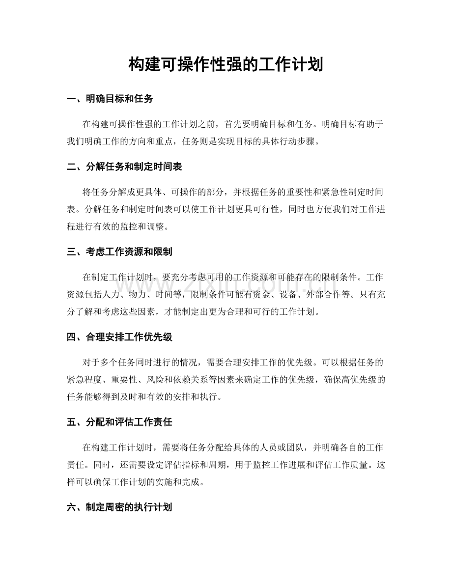 构建可操作性强的工作计划.docx_第1页