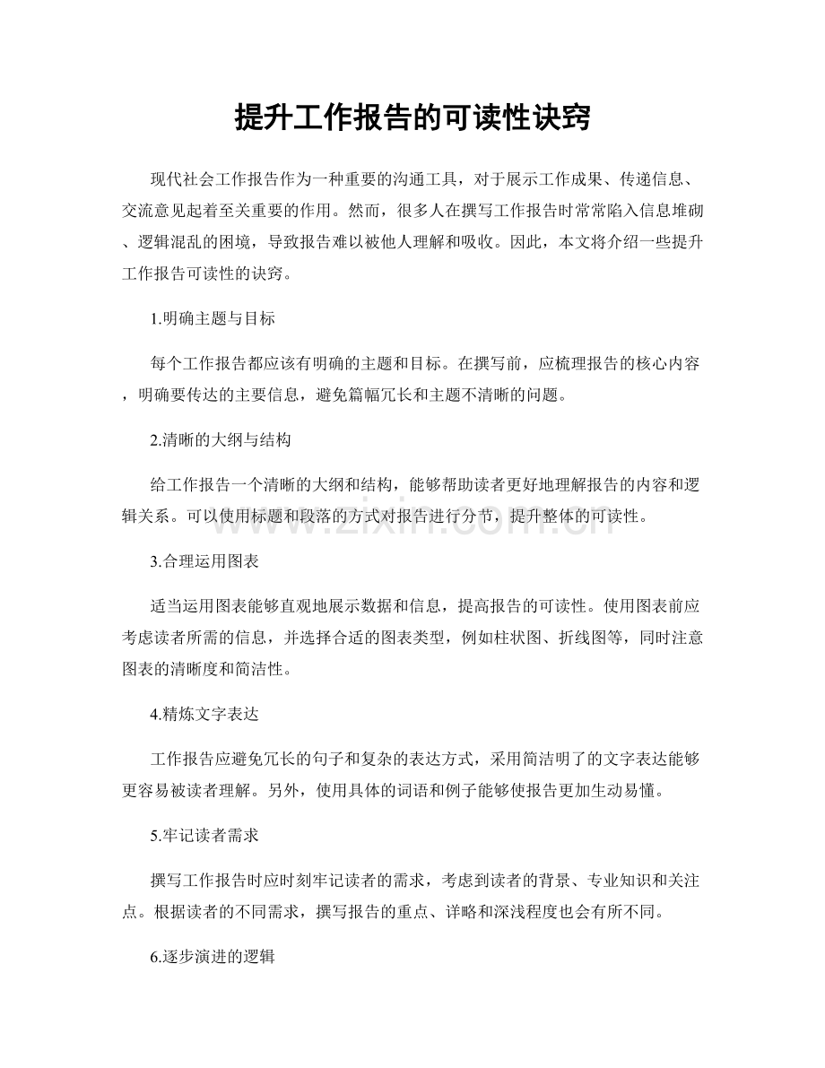 提升工作报告的可读性诀窍.docx_第1页