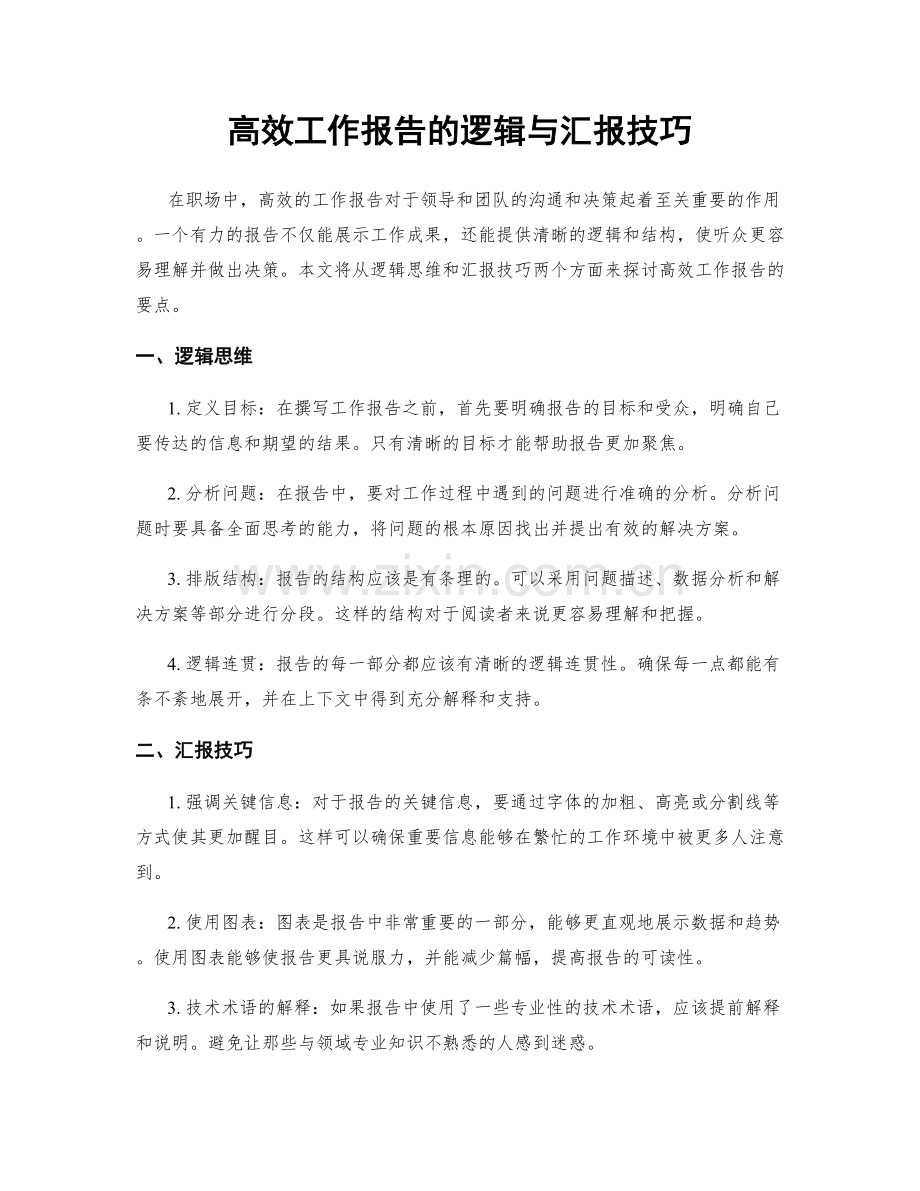 高效工作报告的逻辑与汇报技巧.docx_第1页