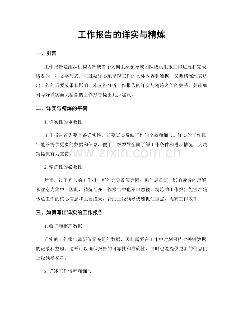 工作报告的详实与精炼.docx_第1页