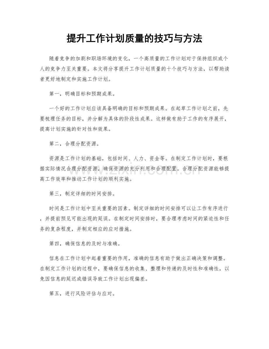 提升工作计划质量的技巧与方法.docx_第1页