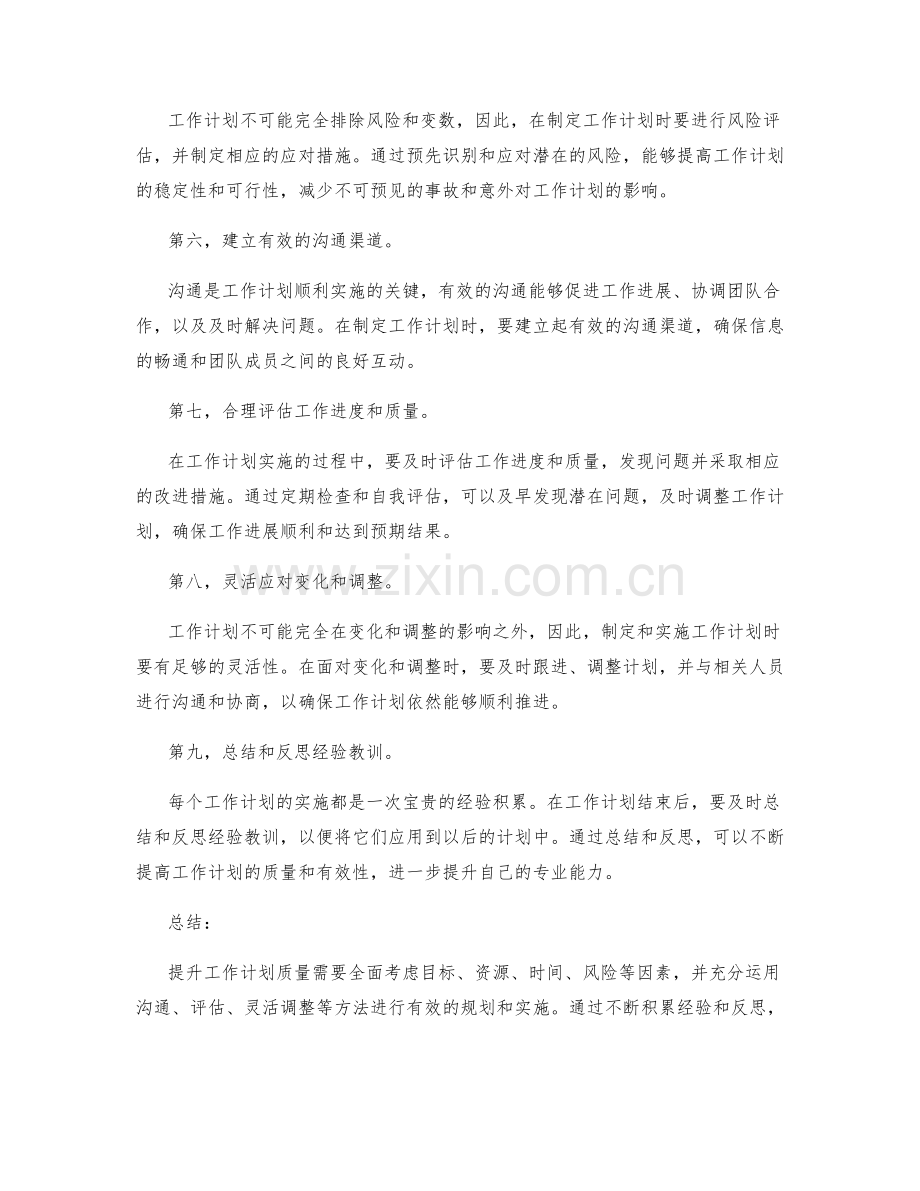 提升工作计划质量的技巧与方法.docx_第2页