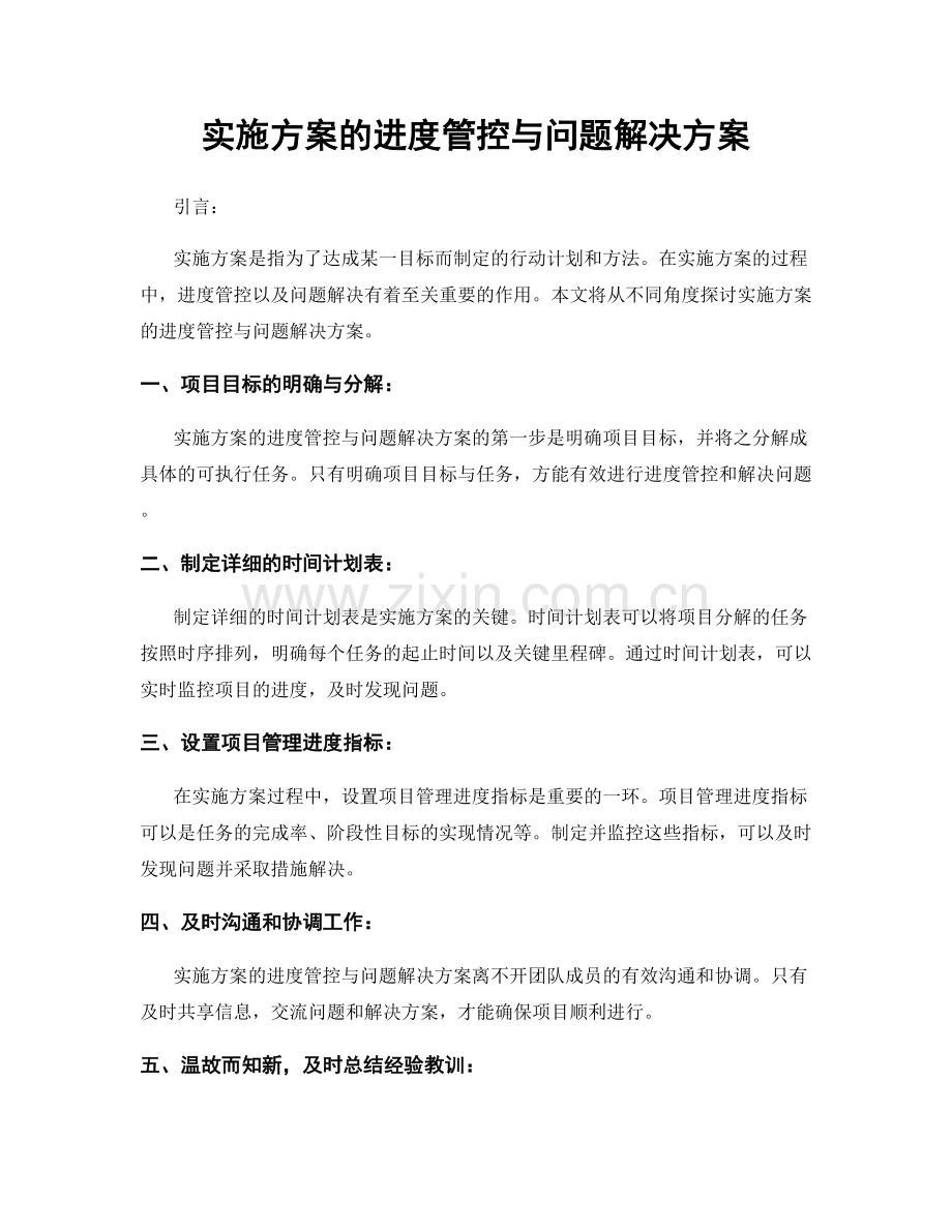 实施方案的进度管控与问题解决方案.docx_第1页