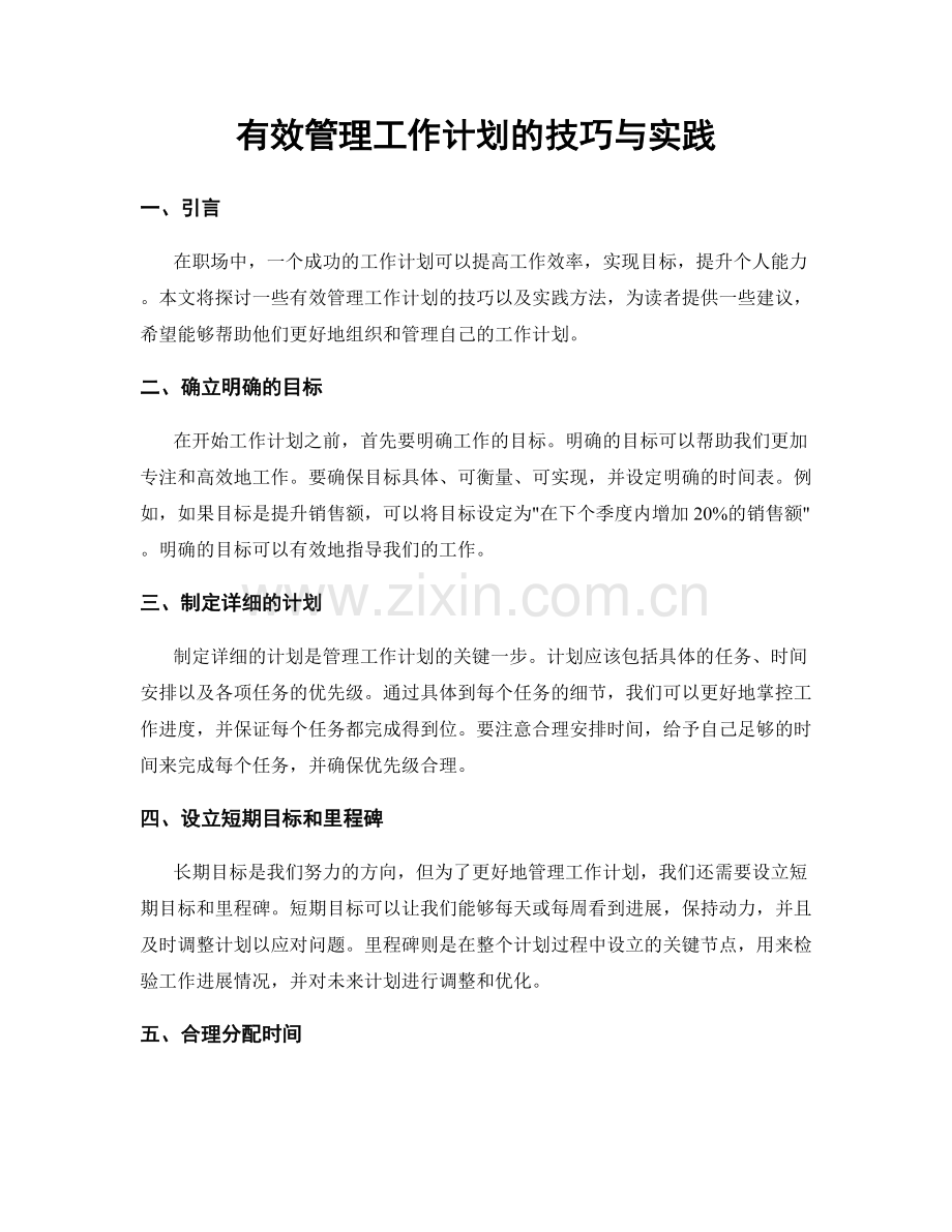 有效管理工作计划的技巧与实践.docx_第1页