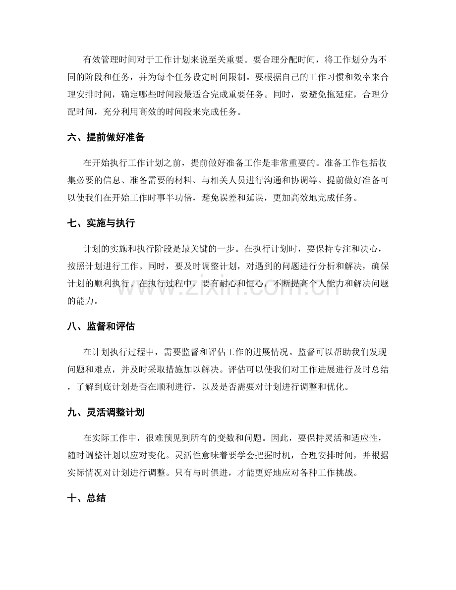 有效管理工作计划的技巧与实践.docx_第2页