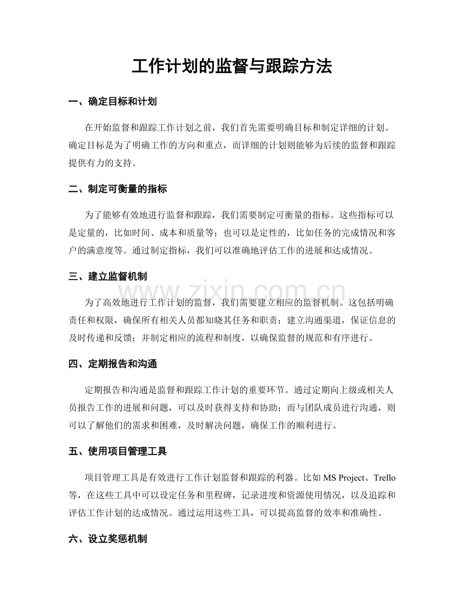 工作计划的监督与跟踪方法.docx_第1页