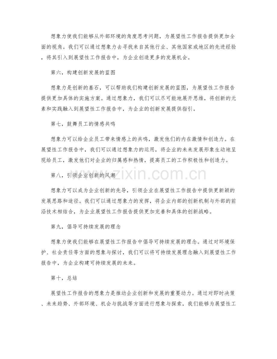 展望性工作报告的想象力.docx_第2页